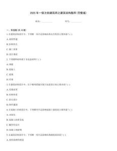2025年一級(jí)注冊(cè)建筑師之建筑結(jié)構(gòu)題庫(完整版)