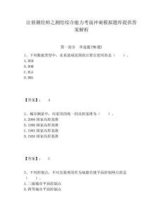 注冊測繪師之測繪綜合能力考前沖刺模擬題庫提供答案解析附答案詳解（a卷）