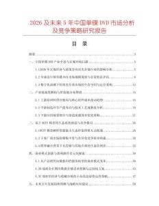 2026及未來5年中國單碟DVD市場分析及競爭策略研究報告