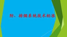 防、排煙系統技術標準（84頁）