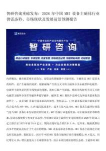 智研咨詢重磅發布：2026年中國MRI設備主磁體行業供需態勢、市場現狀及發展前景預測報告