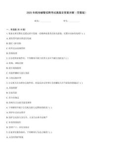 2025年鹤岗辅警招聘考试真题含答案详解（完整版）
