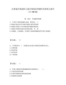 注冊城鄉規劃師之城鄉規劃原理題庫高頻重點提升（共100題）含答案詳解（奪分金卷）