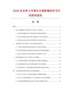 2026及未來5年高爾夫測距鏡項目可行性研究報告