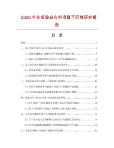 2026年花瑶涂白布料项目可行性研究报告