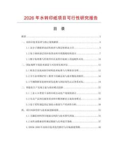 2026年水轉印紙項目可行性研究報告