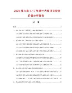 2026及未來5-10年綠葉大旺項目投資價值分析報告