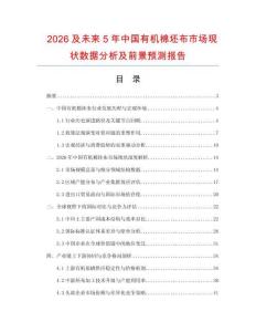 2026及未來5年中國有機棉坯布市場現狀數據分析及前景預測報告