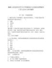 2025云南昆明市晉寧區夕陽彝族鄉人民政府招聘編外工作人員8人參考題庫附答案詳解（a卷）