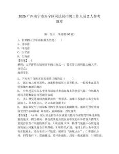 2025廣西南寧市興寧區司法局招聘工作人員2人參考題庫參考答案詳解