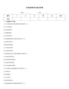天津繼續教育試卷及答案