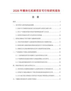 2026年模塊化機架項目可行性研究報告