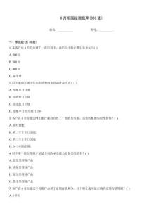 8月柜面經理題庫(303道)