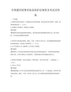 全國通用消費者權益保護法規普及考試及答案