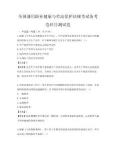全國通用職業(yè)健康與勞動保護法規(guī)考試備考卷科目測試卷