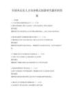 全国各层次人才培养模式创新研究题库附答案