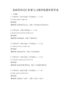 基礎英語詞匯積累與習題訓練題庫附答案