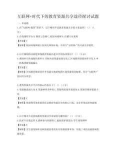 互联网+时代下的教育资源共享途径探讨试题