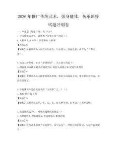 2026年推廣傳統(tǒng)武術，強身健體，傳承國粹試題沖刺卷