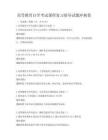 高等教育自学考试课程复习指导试题冲刺卷