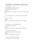 全國通用建筑工程預算編制與成本控制試卷