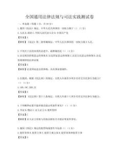 全国通用法律法规与司法实践测试卷