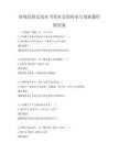 傳統民俗活動在當代社會的傳承與發展題庫附答案