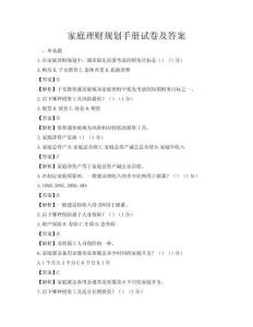 家庭理財規劃手冊試卷及答案