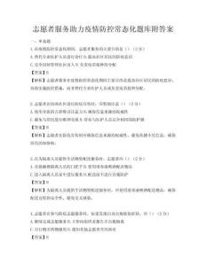 志愿者服務助力疫情防控常態化題庫附答案