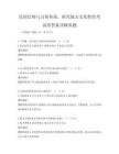 民間信仰與習俗傳承，研究地方文化特色考試帶答案詳解真題