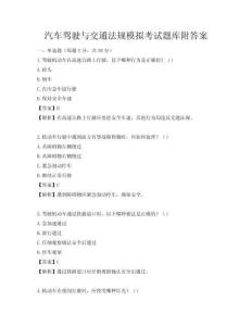 汽车驾驶与交通法规模拟考试题库附答案