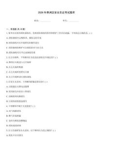 2026年香洲區(qū)安全員證考試題庫