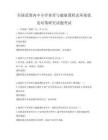 全國范圍內(nèi)中小學(xué)體育與健康課程改革現(xiàn)狀及對策研究試題考試
