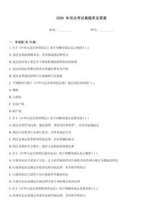 2026 年司法考試真題庫及答案