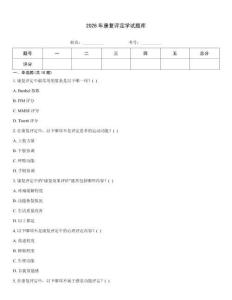2026年康复评定学试题库