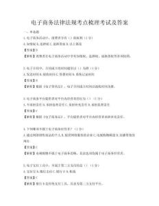 電子商務法律法規考點梳理考試及答案