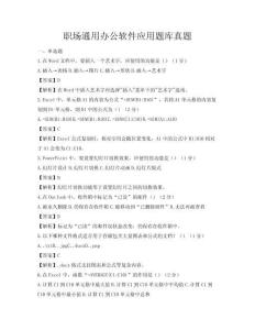 职场通用办公软件应用题库真题