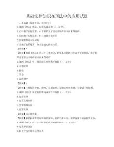 基础法律知识在刑法中的应用试题