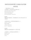 職場英語商務(wù)郵件撰寫與溝通技巧備考卷題庫附答案