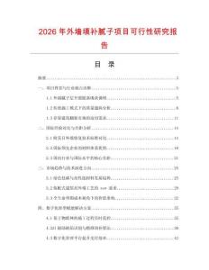 2026年外墻填補(bǔ)膩?zhàn)禹?xiàng)目可行性研究報(bào)告