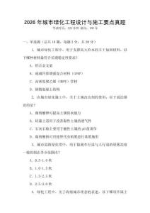 2026年城市綠化工程設計與施工要點真題