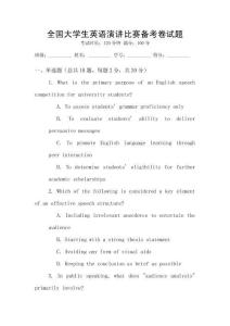 全国大学生英语演讲比赛备考卷试题