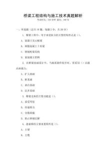 桥梁工程结构与施工技术真题解析