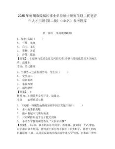 2025年德州市陵城區(qū)事業(yè)單位碩士研究生以上優(yōu)秀青年人才引進(jìn)(第二批)（19名）參考題庫附答案詳解（研優(yōu)卷）
