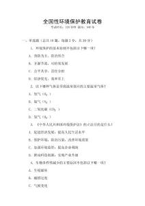 全国性环境保护教育试卷