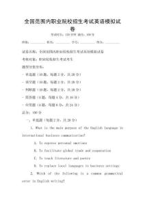 全國范圍內職業院校招生考試英語模擬試卷