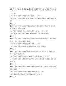 城鄉(xiāng)社區(qū)公共服務(wù)體系建設(shè)2026試卷及答案