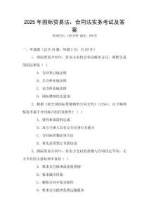 2025年國際貿易法：合同法實務考試及答案
