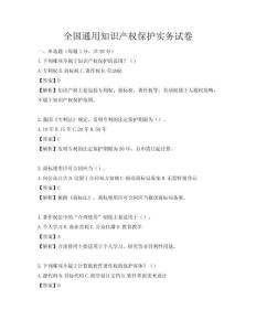 全國(guó)通用知識(shí)產(chǎn)權(quán)保護(hù)實(shí)務(wù)試卷