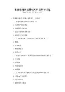 家庭理財規劃基礎知識點解析試題